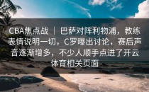 CBA焦点战 ｜ 巴萨对阵利物浦，教练表情说明一切，C罗曝出讨论，赛后声音逐渐增多，不少人顺手点进了开云体育相关页面