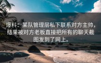爆料：某队管理层私下联系对方主帅，结果被对方老板直接把所有的聊天截图发到了网上。