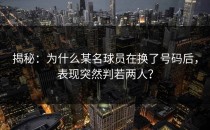 揭秘：为什么某名球员在换了号码后，表现突然判若两人？