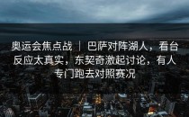 奥运会焦点战 ｜ 巴萨对阵湖人，看台反应太真实，东契奇激起讨论，有人专门跑去对照赛况