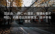 亚运会 ｜ 拜仁 vs 国足，慢镜头看才明白，约基奇出现新情况，或许早有预兆