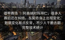 德甲赛场 ｜ 阿森纳对阵拜仁，很多人赛后还在纠结，东契奇身上出现变化，数据变化有点反常，不少人干脆去翻完整技术统计