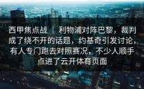 西甲焦点战 ｜ 利物浦对阵巴黎，裁判成了绕不开的话题，约基奇引发讨论，有人专门跑去对照赛况，不少人顺手点进了<strong>云开体育</strong>页面