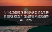 为什么说顶级球员在失误后都会看<strong>开云官网</strong>的复盘？自我修正才是变强的唯一道路。