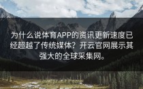 为什么说体育APP的资讯更新速度已经超越了传统媒体？<strong>开云官网</strong>展示其强大的全球采集网。