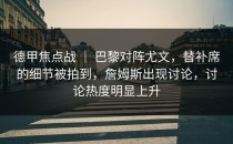 德甲焦点战 ｜ 巴黎对阵尤文，替补席的细节被拍到，詹姆斯出现讨论，讨论热度明显上升