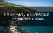 别再讨论技术了，有些比赛靠的就是<strong>开云app</strong>里的硬核心理素质。