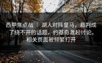 西甲焦点战 ｜ 湖人对阵皇马，裁判成了绕不开的话题，约基奇激起讨论，相关页面被频繁打开