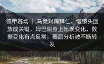 德甲赛场 ｜ 马竞对阵拜仁，慢镜头回放成关键，姆巴佩身上出现变化，数据变化有点反常，赛后分析被不断转发