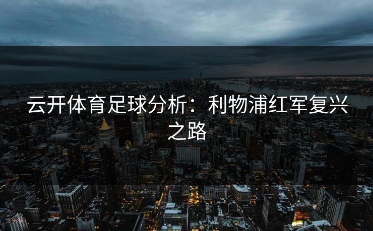 云开体育足球分析：利物浦红军复兴之路