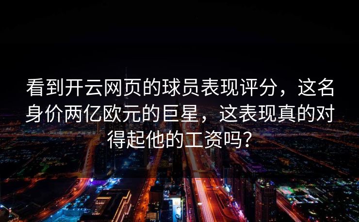 看到开云网页的球员表现评分，这名身价两亿欧元的巨星，这表现真的对得起他的工资吗？